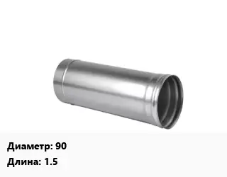 Дымоход 90 L=1.5